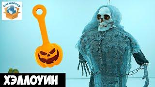 Страшилки на Хэллоуин из Fix Price! Скрепыши 2 Обзор Скелет Тыква Halloween | СПЕЦЗАКАЗ