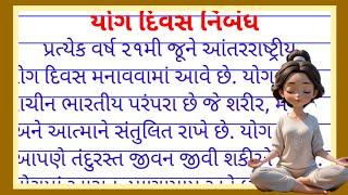 વિશ્વ યોગ દિવસ નિબંધ | Vishwa yoga divas | Essay on International yoga day in gujarati