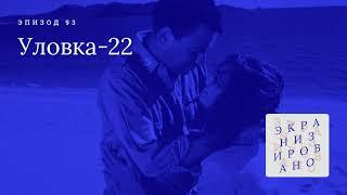 УЛОВКА 22 | Catch 22