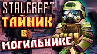 StalCraft Сталкрафт  СЛОЖНЫЙ КВЕСТ ЧАСТЬ 2! ТАЙНИКИ В МОГИЛЬНИКЕ!