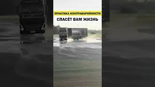 ПРАКТИКА КОНТРАВАРИЙНОСТИ СПАСЛА ЖИЗНЬ ВОДИТЕЛЮ #дальнобой #дальнобойщики #дальнобойпороссии #shorts