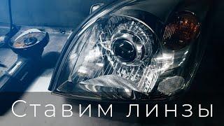 Установка линз в рефлекторные фары и замена.