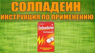 СОЛПАДЕИН ТАБЛЕТКИ ИНСТРУКЦИЯ ПО ПРИМЕНЕНИЮ ПРЕПАРАТА, ПОКАЗАНИЯ,  КАК ПРИМЕНЯТЬ, ОБЗОР ЛЕКАРСТВА