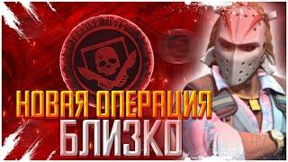 ТОЧНАЯ ДАТА ВЫХОДА НОВОЙ ОПЕРАЦИИ В КС ГО КАК ЗАРАБОТАТЬ НА НОВОЙ ОПЕРАЦИИ В КС ГО ЗАРАБОТОК STEAM