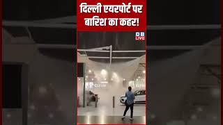दिल्ली एयरपोर्ट पर बारिश का कहर #shorts #dblive #latestnews #delhirain
