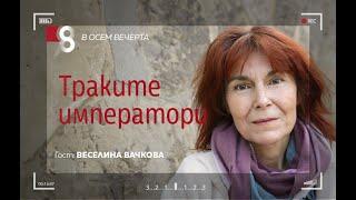 Траките императори | с доц. Веселина Вачкова