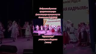 Радавод. Брест.Кобринская кадриль. #беларусь #интересное #брест#радавод#фестиваль#кадриль #музыка