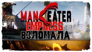 Maneater  EMPRESS !  Maneater ДОСТУПНА !