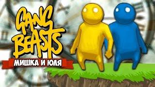 GANG BEASTS 0.0.3  НАЗАД В ПРОШЛОЕ