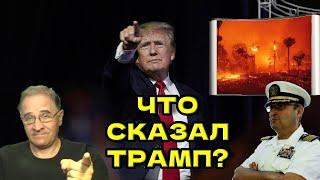 Гари Юрий Табах: что сказал Трамп? | Новости 7-40, 10.1.2025