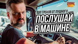 13 крутых треков для машины от Пушного | РОК ЖИВ