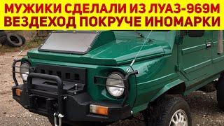 Обычные мужики в гараже сделали вездеход из "убитого" ЛуАЗ-969М: авто вышло в стиле Mercedes-Benz