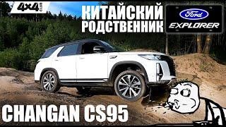 Changan CS95 - китайский родственник Ford Explorer