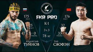 Владислав Туйнов (Россия) vs. Тан Сяофэн (Китай) / FKR PRO - Кубок стран ШОС