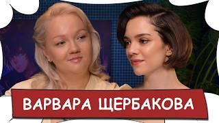 ВАРВАРА ЩЕРБАКОВА - Буллинг из-за веса, «Женский стендап», звездная болезнь / БеС Комментариев