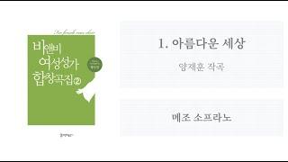 [비앤비 여성성가 합창곡집 2] 01. 아름다운 세상(양재훈 작곡) - 메조 소프라노