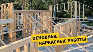 Основные каркасные работы. Подготовка перед монтажом стропильной системы