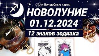  ТАКОГО ВТОРОГО ШАНСА НЕ БУДЕТ - НОВОЛУНИЕ 01.12.2024. Olga и Волшебные карты #волшебныекарты