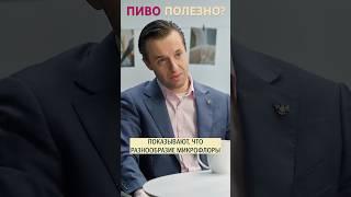 Пивo полезно для кишечника? Гастроэнтеролог Сергей Вялов