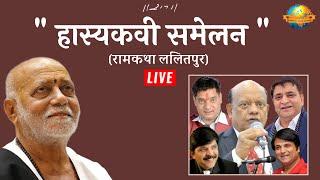 Live II हास्य कवि समेलन II Ramkatha Lalitpur - 2022| Morari Bapu