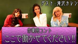 【滝沢カレン初コント】あのスナックに「働かせてください！」という謎の美人が…【作業用コント】