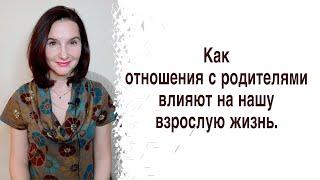 Как отношения с родителями в детстве влияют на нашу взрослую жизнь (детско-родительские отношения).