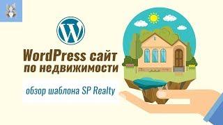 WordPress сайт по недвижимости. Обзор шаблона SP Realty