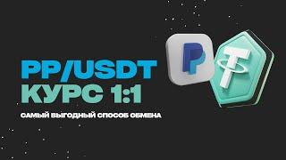 Как быстро и выгодно поменять доллары с PayPal на USDT