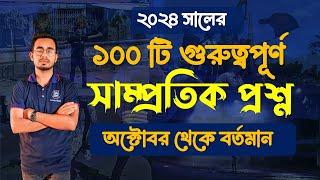 Current Affairs 2025 । ১০০ টি গুরুত্বপূর্ণ সাম্প্রতিক প্রশ্ন। এ বছরের সেরা ক্লাস। Admission + Job