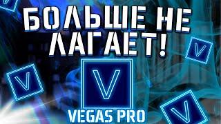 ПОЛНАЯ НАСТРОЙКА VEGAS PRO С НУЛЯ  Убираем лаги и включаем автосохранение!