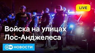 Трамп ввел войска в Лос-Анджелес. Отец Маска в Москве. Россия наступает в Днепропетровской области?