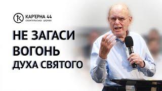 Не загаси вогонь Духа Святого | Девід Хасавей