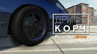 Как Построить Дрифт Корч в BeamNG Drive