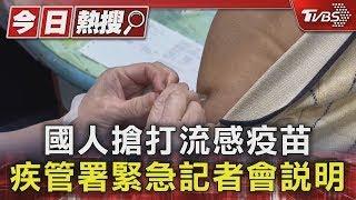 國人搶打流感疫苗 疾管署緊急記者會說明｜TVBS新聞