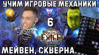 СКВЕРНА (БЛАЙТ МАПЫ), МЕВЕН - Учим игровые механики c MaxStarving | Path of Exile