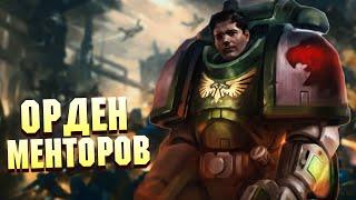 Менторы / Упоротые Ордена Космодесанта в Warhammer 40000