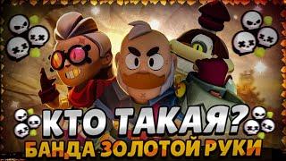 ПОЛНЫЙ ГАЙД НА ТРИО БАНДА ЗОЛОТОЙ РУКИ В BRAWL STARS!!! | ГАЙД НА СЭМА БЕЛЛЬ И ПЁРЛ!!!