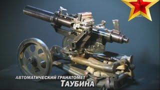 Первый в мире автоматический гранатомет - Гранатомет Таубина. First-ever automatic grenade launcher