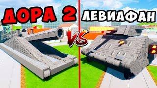 ДОРА 2 VS ЛЕВИАФАН, КВ-666 и КВ-44 В BRICK RIGS! СТАЛЬНЫЕ МОНСТРЫ В БРИК РИГС! Мультики Про Танки!