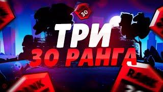  АПНУЛ ТРИ 30 РАНГА В ТРИО ШД В БРАВЛ СТАРС ! ГАЙД НА ТРИО ШД