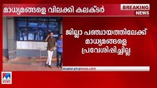 കണ്ണൂര്‍ ജില്ലാ പഞ്ചായത്തില്‍ മാധ്യമങ്ങളെ വിലക്കി കലക്ടര്‍ | Kannur |Collector