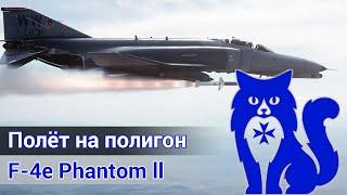 F-4E Phantom ll - Полигон на Кипре (DCS World) | WaffenCat