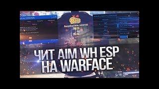 АНТИБАН НА WARFACE + СУПЕР-ЧИТ НА WARFACE[RU][EU][NA] БЕСПЛАТНО