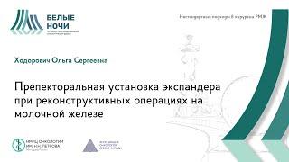 Препекторальная установка экспандера при реконструктивных операциях на молочной железе | #WNOF2024