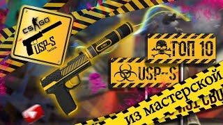 ТОП 10 СКИНОВ НА USP-S ИЗ МАСТЕРСКОЙ CS:GO// СКИНЫ НА ЮСП КС ГО