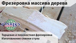 Фрезеровка массива дерева. Торцевая и плоскостная фрезеровка. Изготовление спинки стула