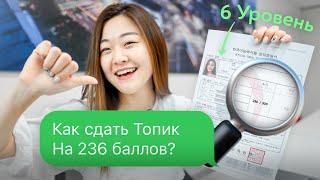 Как сдать ТОПИК на 6 уровень? | Топик корейский экзамен 2022