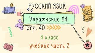 Упражнение 84 на странице 40. Русский язык 4 класс. Часть 2.