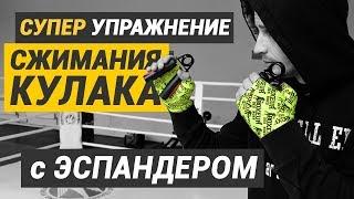 СУПЕР упражнение с ЭСПАНДЕРОМ для лучшего СЖИМАНИЯ КУЛАКА
