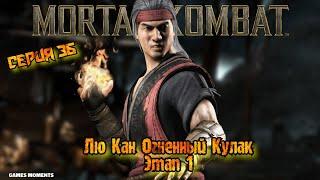 Лю Кан Огненный Кулак//Этап 1//Mortal Kombat Xl